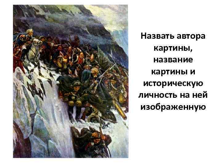 Назвать автора картины, название картины и историческую личность на ней изображенную 