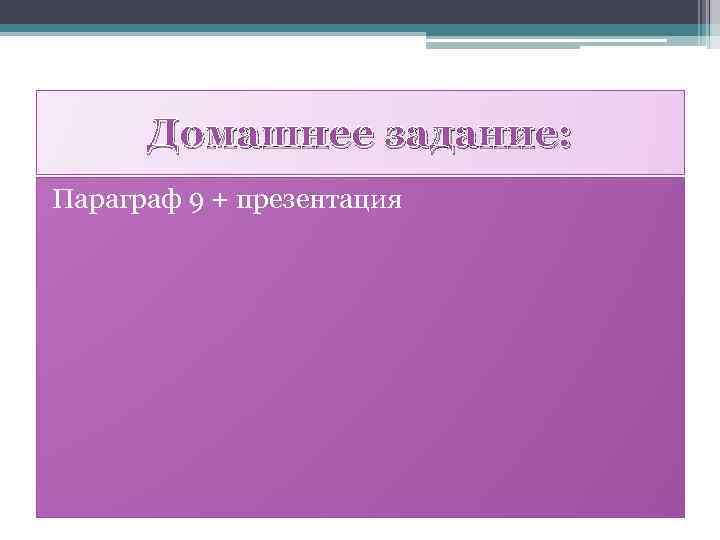 Домашнее задание: Параграф 9 + презентация 