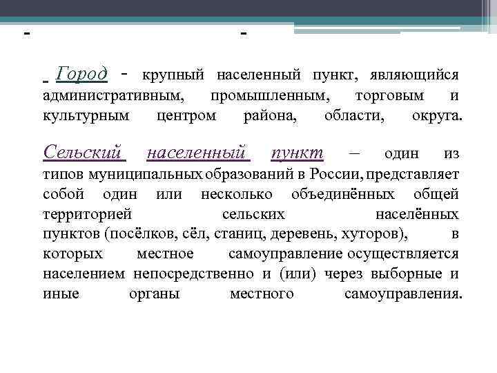 Крупный населенный пункт. Крупный населённый пункт являющийся административным. Крупный населённый пункт это. Городскими населёнными пунктами являются. Административные значение населенных пунктов.