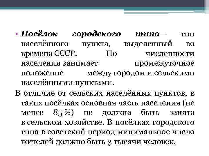 Чем отличаются городские. Посёлок городского типа это определение. Отличие города от поселка городского типа. Поселок городского типа термин. Город и поселок городского типа в чем разница.