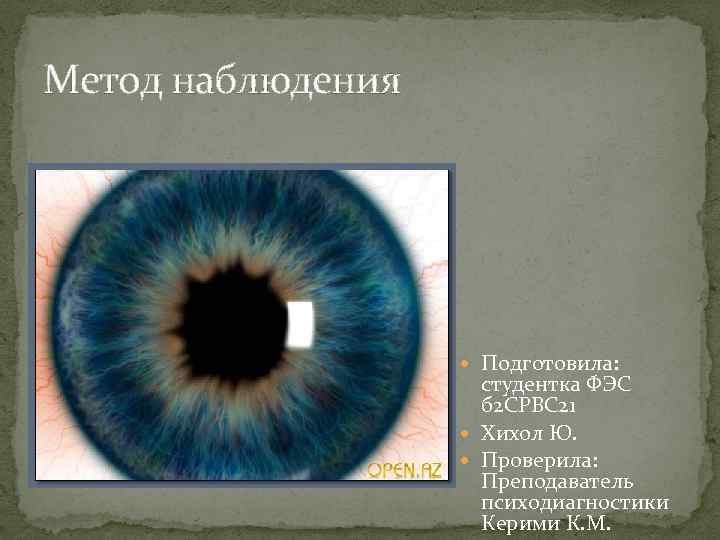 Метод наблюдения Подготовила: студентка ФЭС б 2 СРВС 21 Хихол Ю. Проверила: Преподаватель психодиагностики