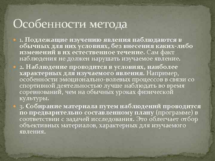 Особенности метода 1. Подлежащие изучению явления наблюдаются в обычных для них условиях, без внесения