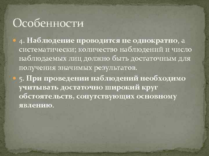 Особенности 4. Наблюдение проводится не однократно, а систематически; количество наблюдений и число наблюдаемых лиц