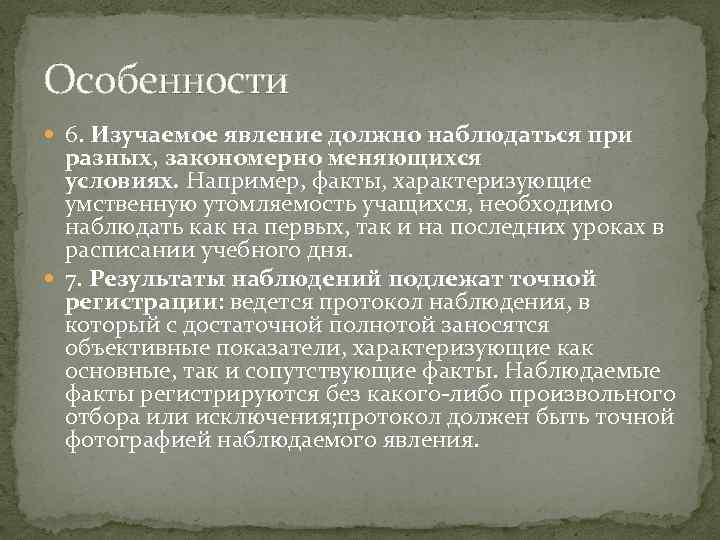 Особенности 6. Изучаемое явление должно наблюдаться при разных, закономерно меняющихся условиях. Например, факты, характеризующие