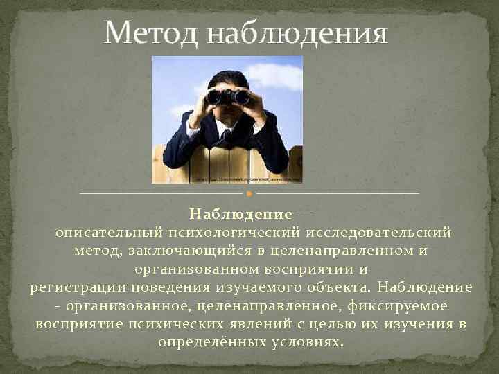 Наблюдение за организмом. Метод наблюдения. Наблюдение для презентации. Способы метода наблюдения. Методы наблюдения в психологии.