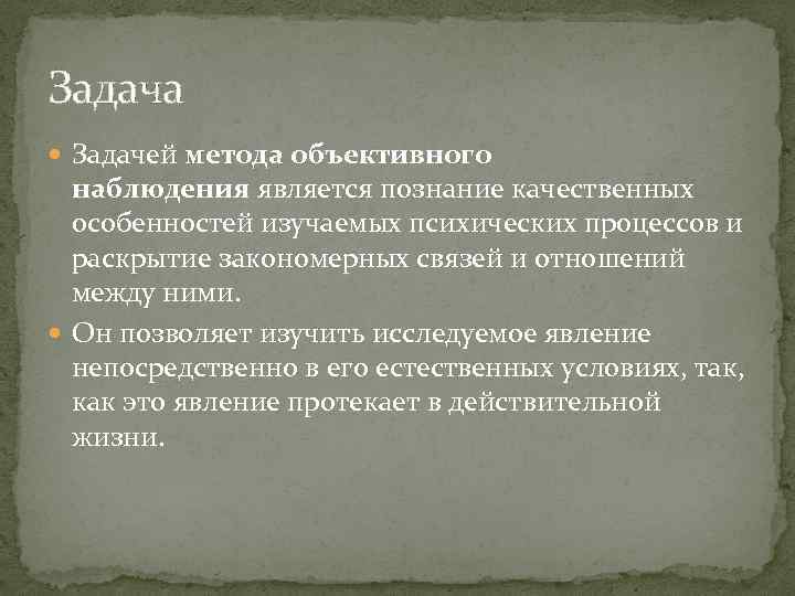 Задача Задачей метода объективного наблюдения является познание качественных особенностей изучаемых психических процессов и раскрытие