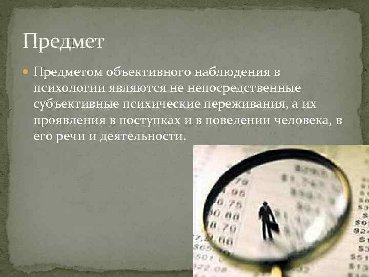 Объективные предметы. Предмет наблюдения. Предметом наблюдения не являются. Предмет метода наблюдения. Предмет наблюдения в психологии.