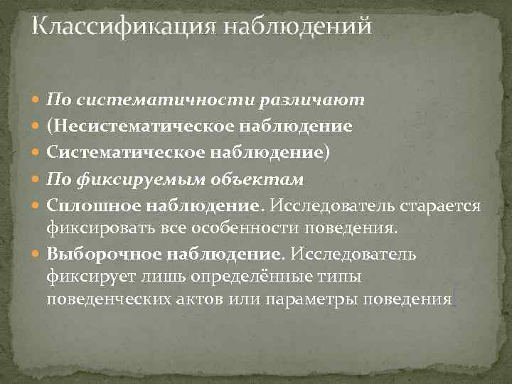 Классификация наблюдений По систематичности различают (Несистематическое наблюдение Систематическое наблюдение) По фиксируемым объектам Сплошное наблюдение.