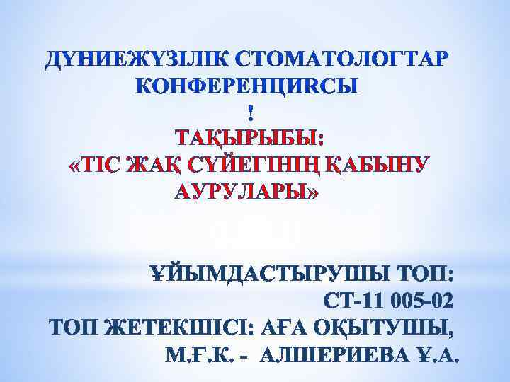 ТАҚЫРЫБЫ: «ТІС ЖАҚ СҮЙЕГІНІҢ ҚАБЫНУ АУРУЛАРЫ» ҰЙЫМДАСТЫРУШЫ ТОП: СТ-11 005 -02 ТОП ЖЕТЕКШІСІ: АҒА