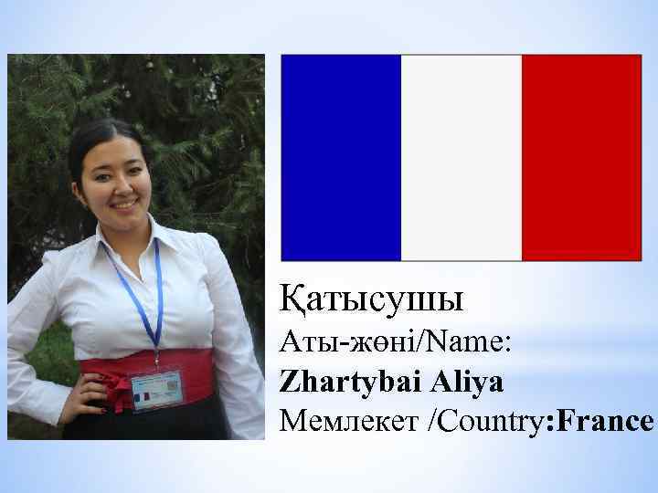 Қатысушы Аты-жөні/Name: Zhartybai Aliya Мемлекет /Country: France 