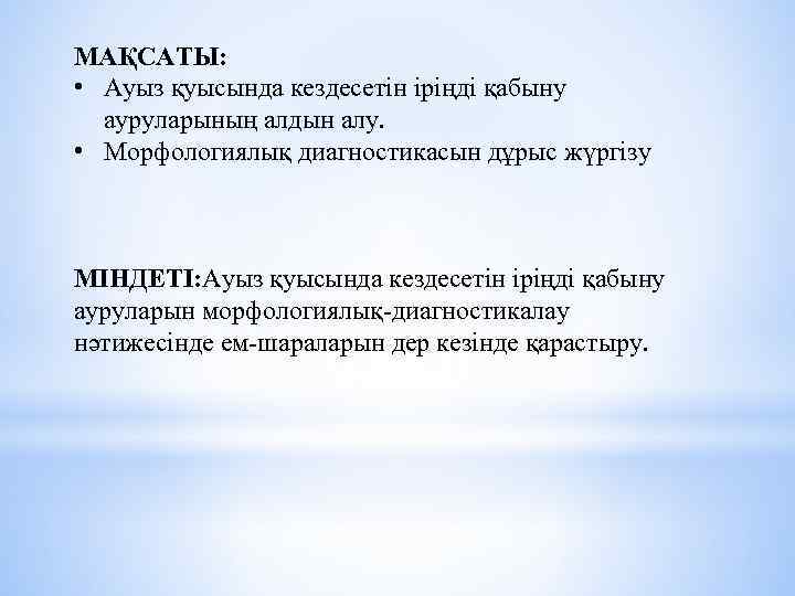 МАҚСАТЫ: • Ауыз қуысында кездесетін іріңді қабыну ауруларының алдын алу. • Морфологиялық диагностикасын дұрыс