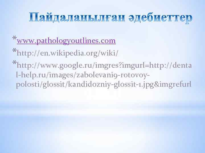 *www. pathologyoutlines. com *http: //en. wikipedia. org/wiki/ *http: //www. google. ru/imgres? imgurl=http: //denta l-help.