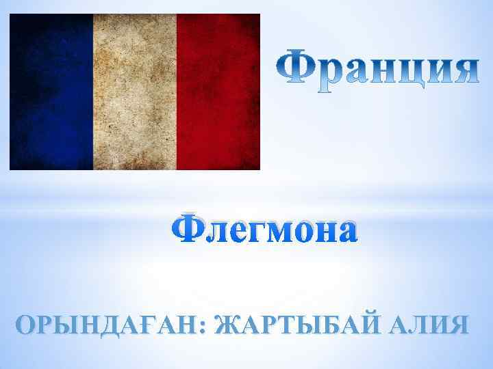 Флегмона ОРЫНДАҒАН: ЖАРТЫБАЙ АЛИЯ 