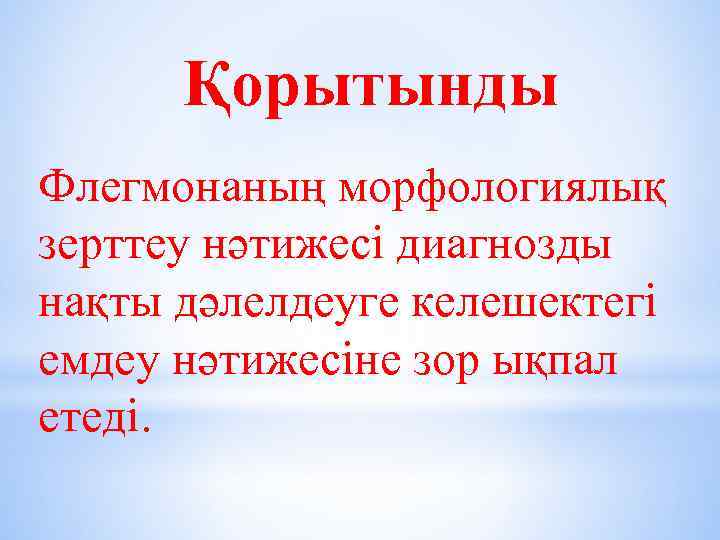 Қорытынды Флегмонаның морфологиялық зерттеу нәтижесі диагнозды нақты дәлелдеуге келешектегі емдеу нәтижесіне зор ықпал етеді.