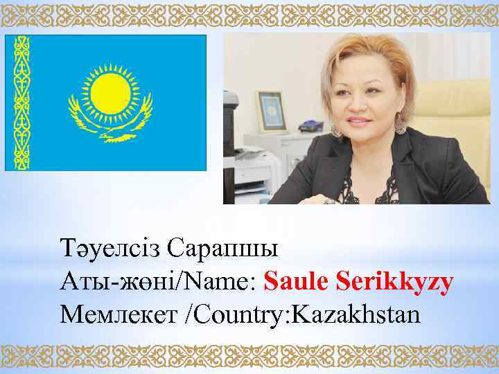 Тәуелсіз Сарапшы Аты-жөні/Name: Saule Serikkyzy Мемлекет /Country: Kazakhstan 