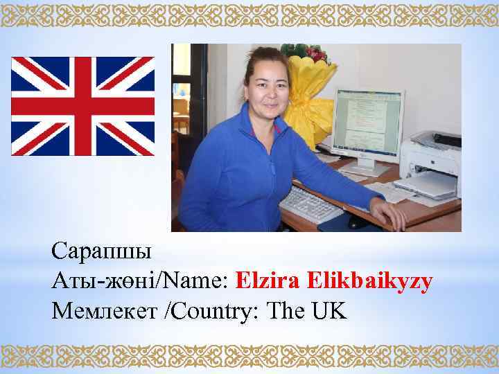 Сарапшы Аты-жөні/Name: Elzira Elikbaikyzy Мемлекет /Country: The UK 