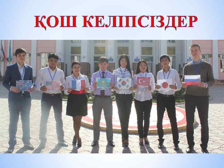 ҚОШ КЕЛІПСІЗДЕР 