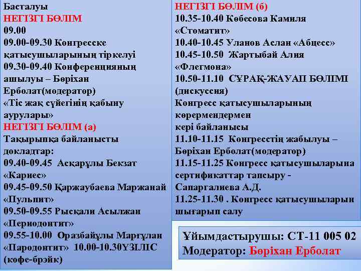 Басталуы НЕГІЗГІ БӨЛІМ 09. 00 -09. 30 Конгресске қатысушыларының тіркелуі 09. 30 -09. 40