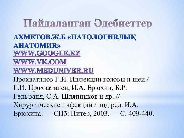 WWW. GOOGLE. KZ WWW. VK. COM WWW. MEDUNIVER. RU Прохватилов Г. И. Инфекции головы
