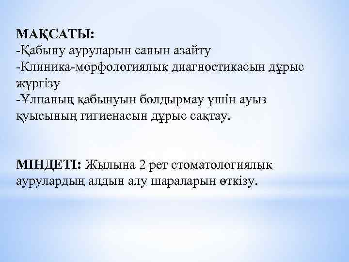 МАҚСАТЫ: -Қабыну ауруларын санын азайту -Клиника-морфологиялық диагностикасын дұрыс жүргізу -Ұлпаның қабынуын болдырмау үшін ауыз