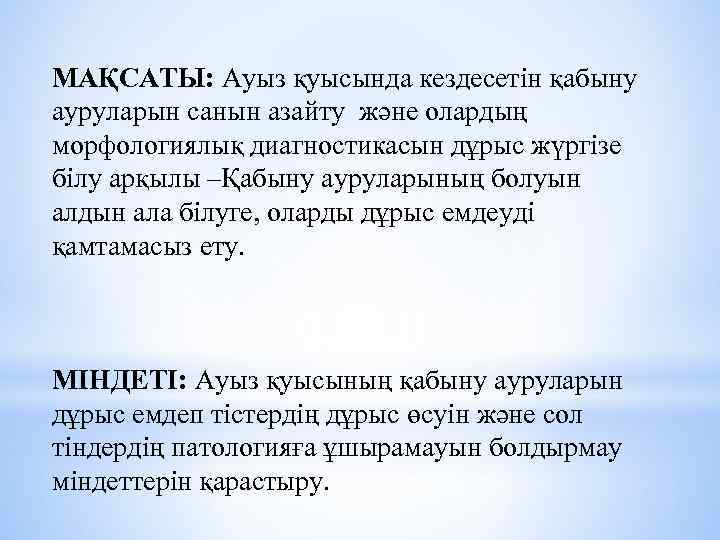 МАҚСАТЫ: Ауыз қуысында кездесетін қабыну ауруларын санын азайту және олардың морфологиялық диагностикасын дұрыс жүргізе
