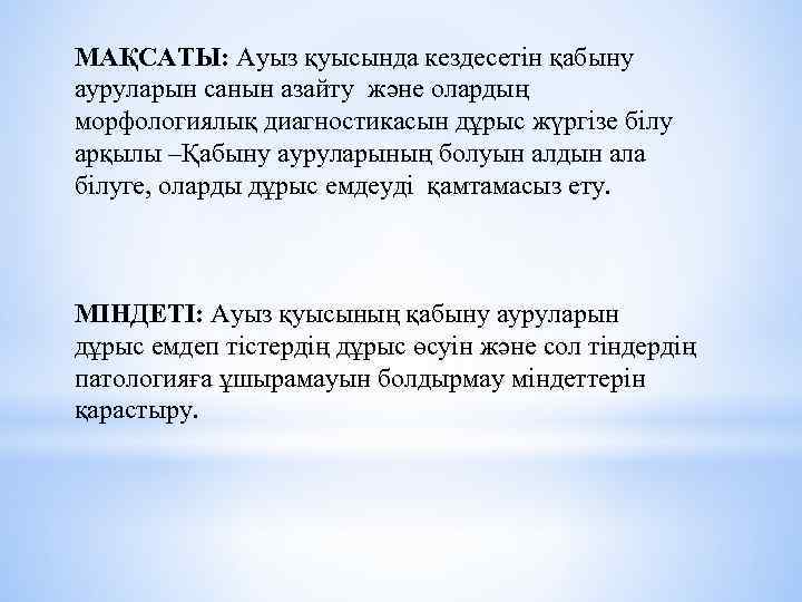 МАҚСАТЫ: Ауыз қуысында кездесетін қабыну ауруларын санын азайту және олардың морфологиялық диагностикасын дұрыс жүргізе