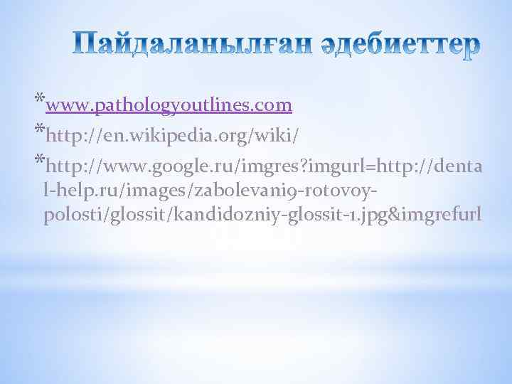 *www. pathologyoutlines. com *http: //en. wikipedia. org/wiki/ *http: //www. google. ru/imgres? imgurl=http: //denta l-help.