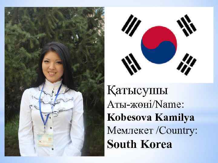 Қатысушы Аты-жөні/Name: Kobesova Kamilya Мемлекет /Country: South Korea 