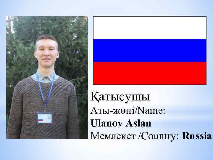 Қатысушы Аты-жөні/Name: Ulanov Aslan Мемлекет /Country: Russia 