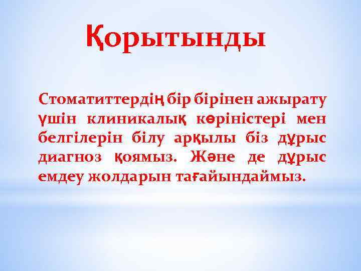 Қорытынды Стоматиттердің бірінен ажырату үшін клиникалық көріністері мен белгілерін білу арқылы біз дұрыс диагноз