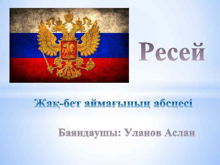 Баяндаушы: Уланов Аслан 