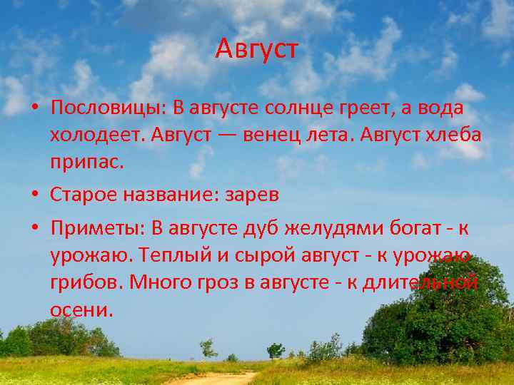 Август • Пословицы: В августе солнце греет, а вода холодеет. Август — венец лета.