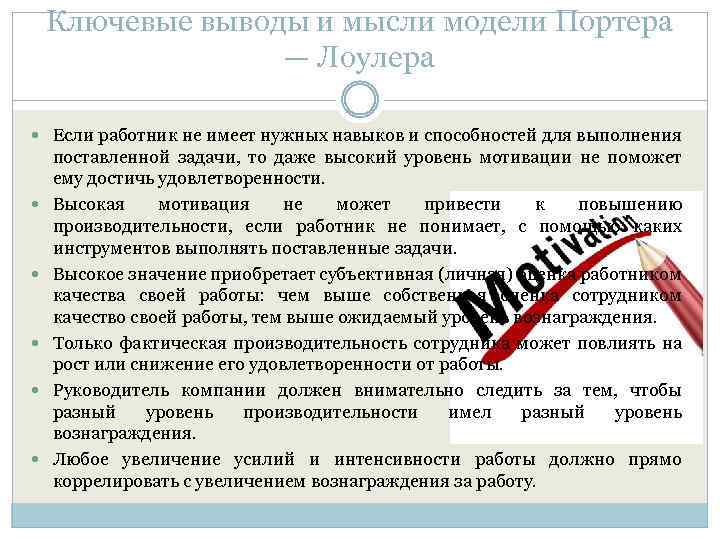 Ключевые выводы и мысли модели Портера — Лоулера Если работник не имеет нужных навыков