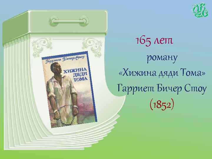 Михалков хижина дяди тома. Михалков Хижина дяди Тома 4 класс. Хижина дяди Тома Гарриет Бичер-Стоу книга. Хижина дяди Тома советское издание.