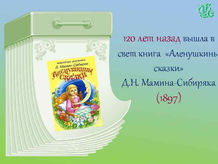 В чем особенность присказки писателя аленушкины сказки. Сказки д.н.Мамина-Сибиряка Аленушкины сказки. Сборник Аленушкины сказки мамин Сибиряк содержание. Книги юбиляры картинки. Книга юбиляр мамин Сибиряк Аленушкины сказки.