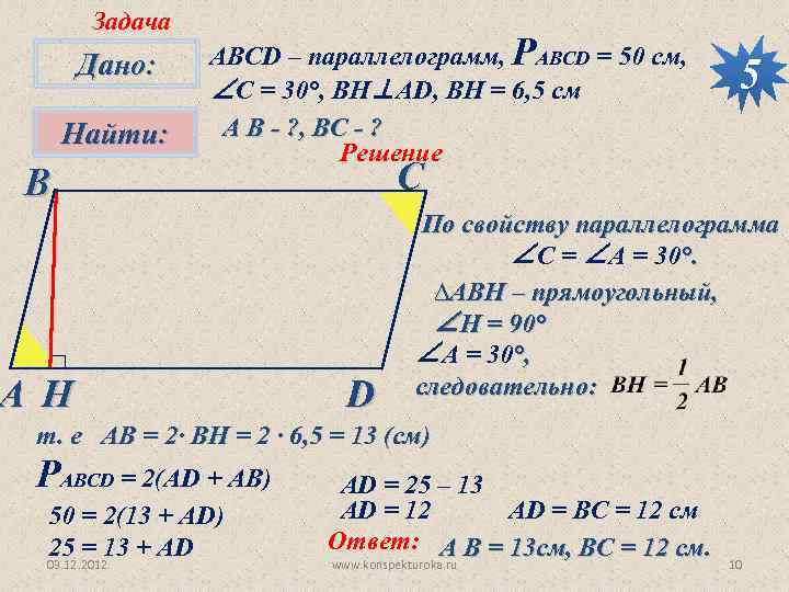 Задача Дано: Найти: В АВСD – параллелограмм, РАВСD = 50 см, ∠С = 30°,