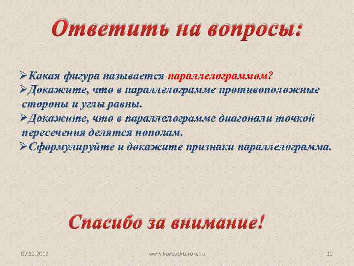 Ответить на вопросы: ØКакая фигура называется параллелограммом? ØДокажите, что в параллелограмме противоположные стороны и