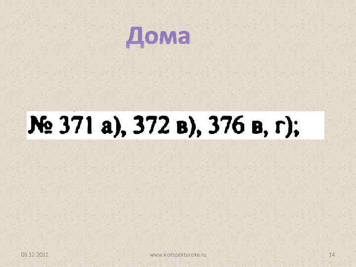 Дома 03. 12. 2012 www. konspekturoka. ru 14 