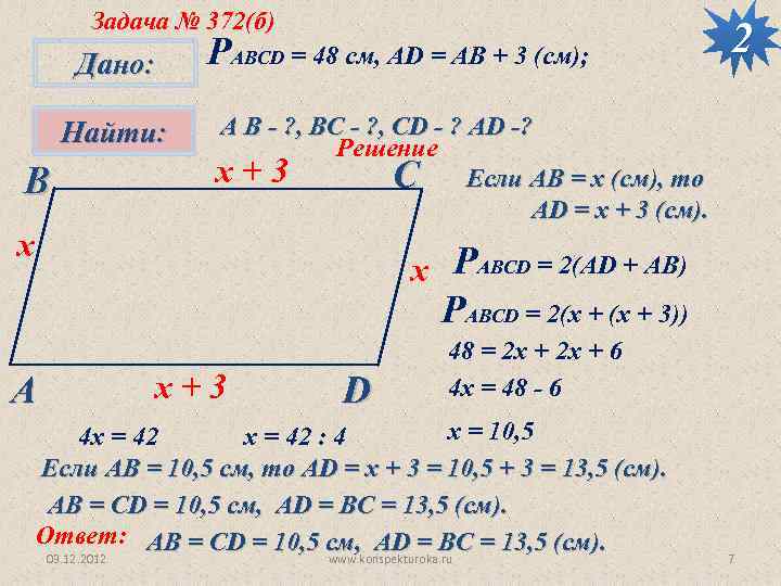 Задача № 372(б) Дано: Найти: В РАВСD = 48 см, AD = AB +