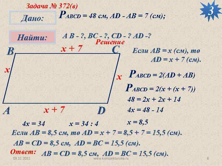 Задача № 372(в) Дано: Найти: В РАВСD = 48 см, AD - AB =