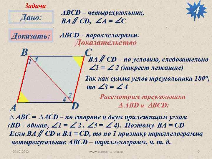 Задача Дано: Доказать: АВСD – четырехугольник, BА∥ CD, ∠A = ∠C АВСD – параллелограмм.