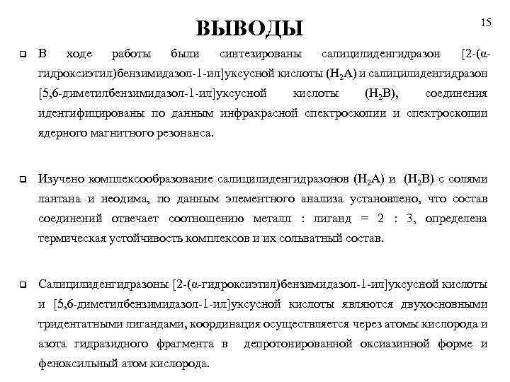 ВЫВОДЫ q В ходе работы были синтезированы 15 салицилиденгидразон [2 -(α- гидроксиэтил)бензимидазол-1 -ил]уксусной кислоты