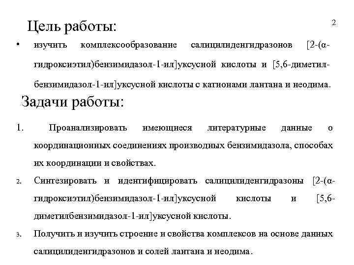 Цель работы: • изучить 2 комплексообразование салицилиденгидразонов [2 -(α- гидроксиэтил)бензимидазол-1 -ил]уксусной кислоты и [5,