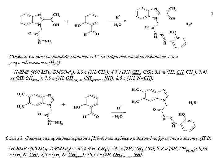 4 Схема 2. Синтез салицилиденгидразона [2 -(α-гидроксиэтил)бензимидазол-1 -ил] уксусной кислоты (H 2 A) 1