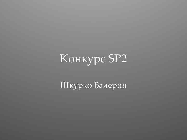 Конкурс SP 2 Шкурко Валерия 