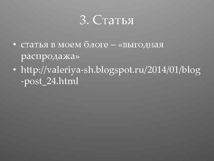 3. Статья • статья в моем блоге – «выгодная распродажа» • http: //valeriya-sh. blogspot.