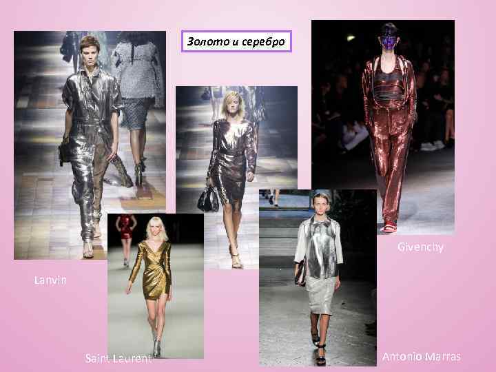 Золото и серебро Givenchy Lanvin Saint Laurent Antonio Marras 