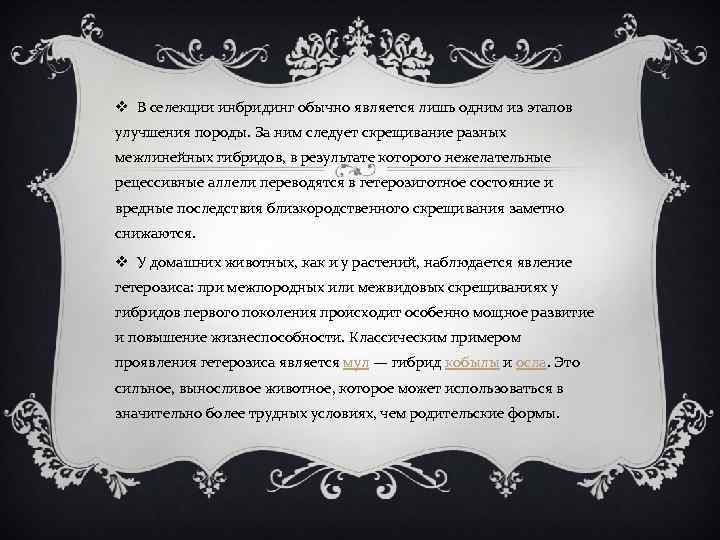 v В селекции инбридинг обычно является лишь одним из этапов улучшения породы. За ним