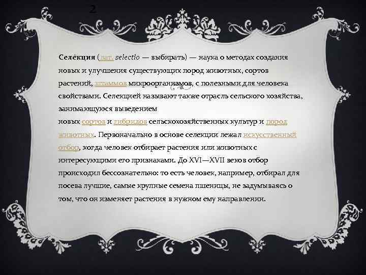 2 Селе кция (лат. selectio — выбирать) — наука о методах создания новых и