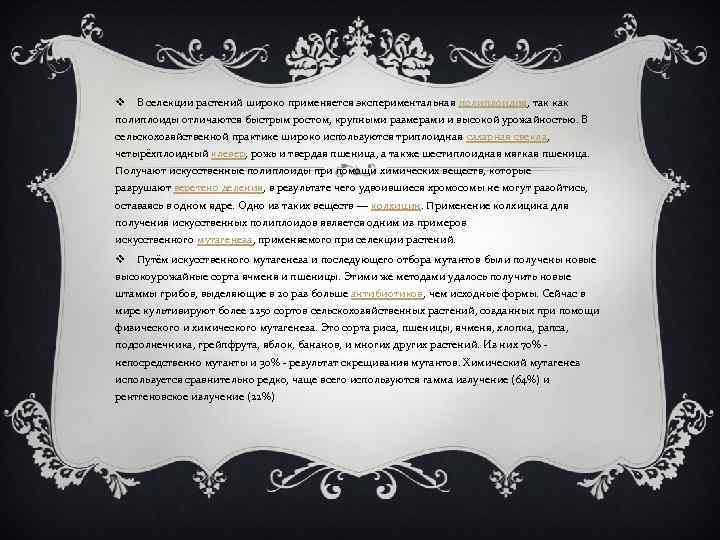v В селекции растений широко применяется экспериментальная полиплоидия, так как полиплоиды отличаются быстрым ростом,